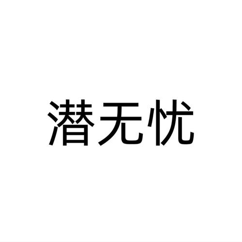 潜无忧