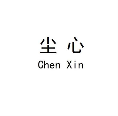尘心