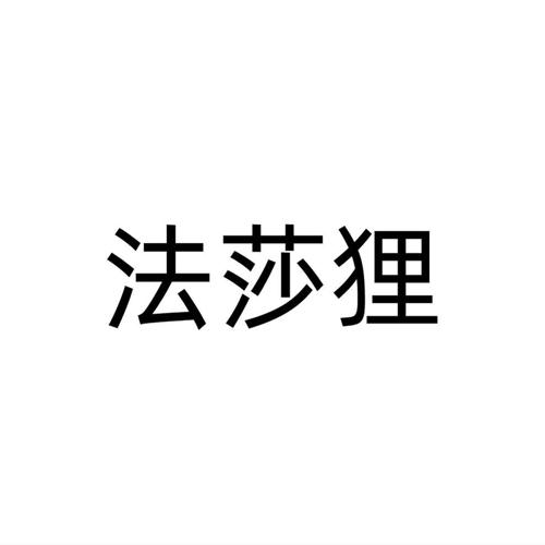 法莎狸
