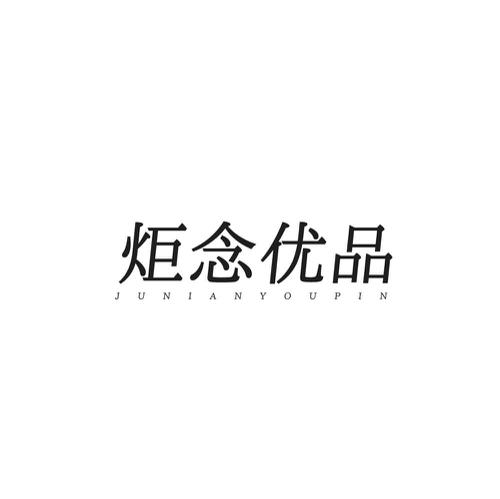 炬念优品