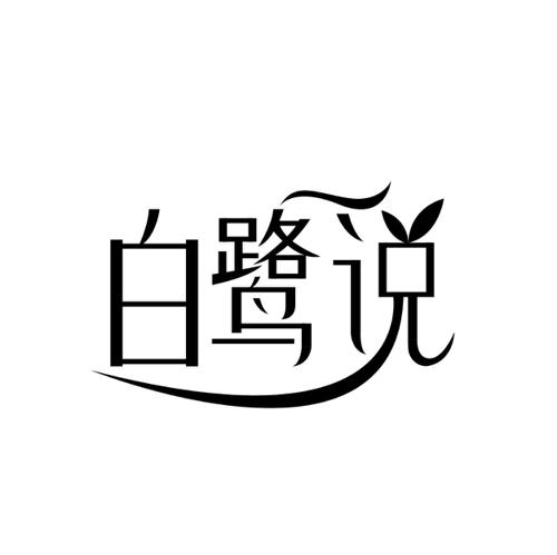 白鹭说