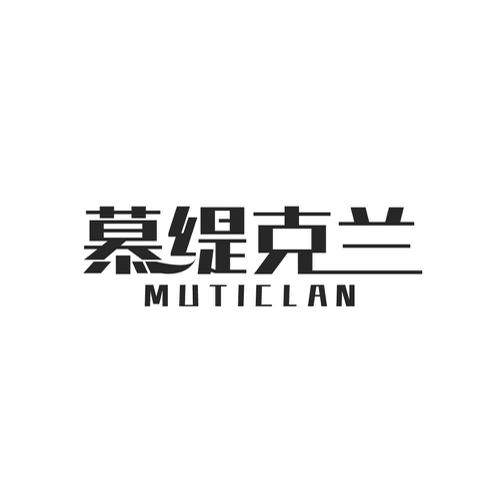 慕缇克兰 MUTICLAN