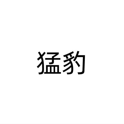 猛豹