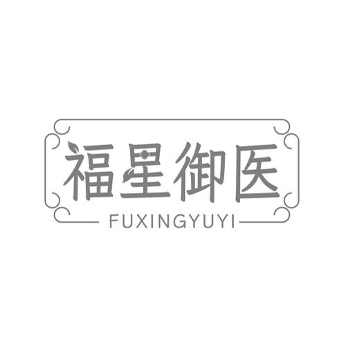 福星御医
