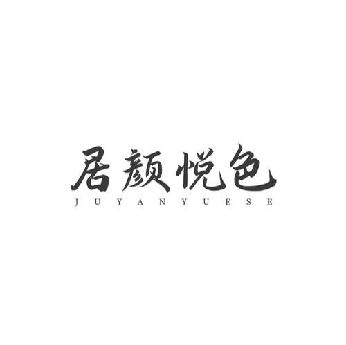 居颜悦色