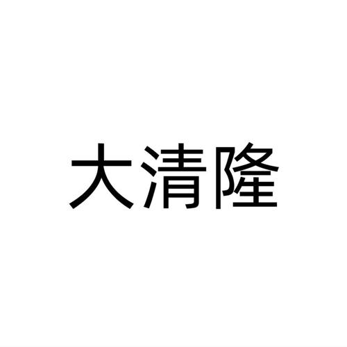 大清隆