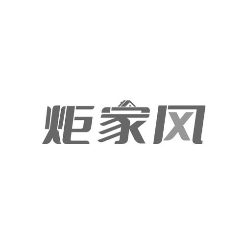 炬家风
