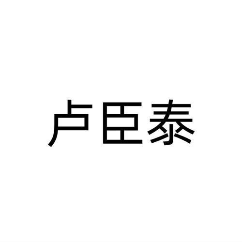 卢臣泰
