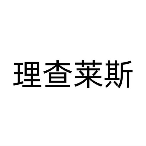 理查莱斯