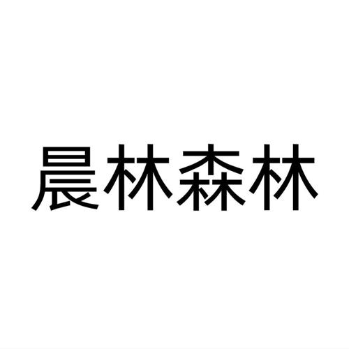 晨林森林