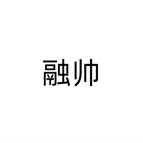 融帅