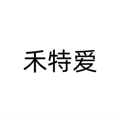 禾特爱