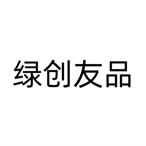 绿创友品
