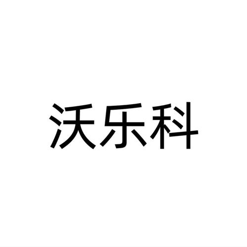 沃乐科