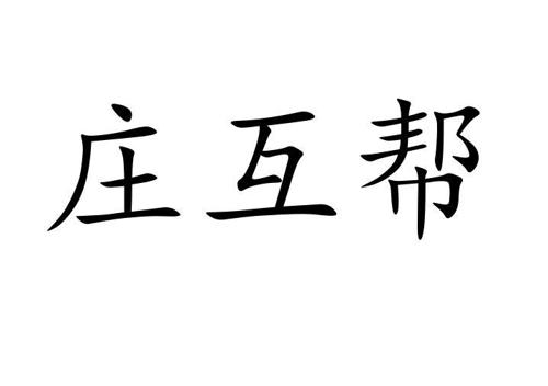 庄互帮