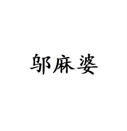 邬麻婆
