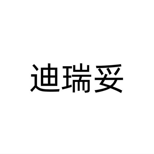 迪瑞妥