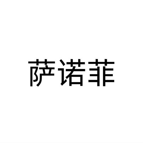 萨诺菲