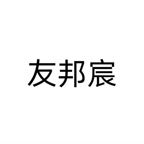 友邦宸