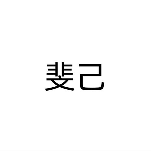 斐己