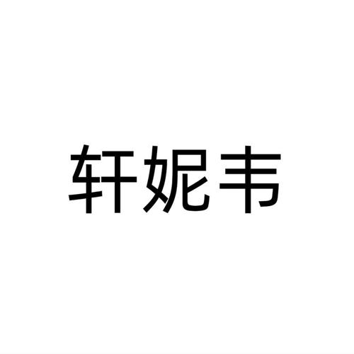 轩妮韦