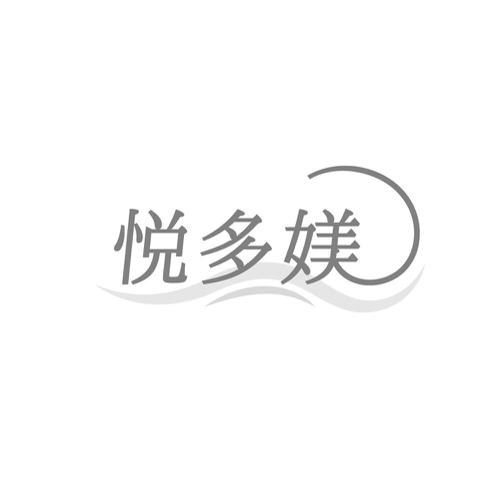第5类商标-悦多媄 悦多媄