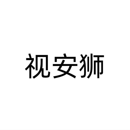 视安狮