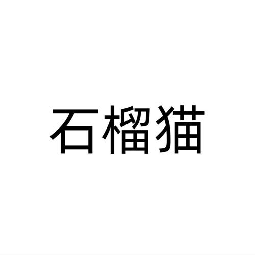 石榴猫