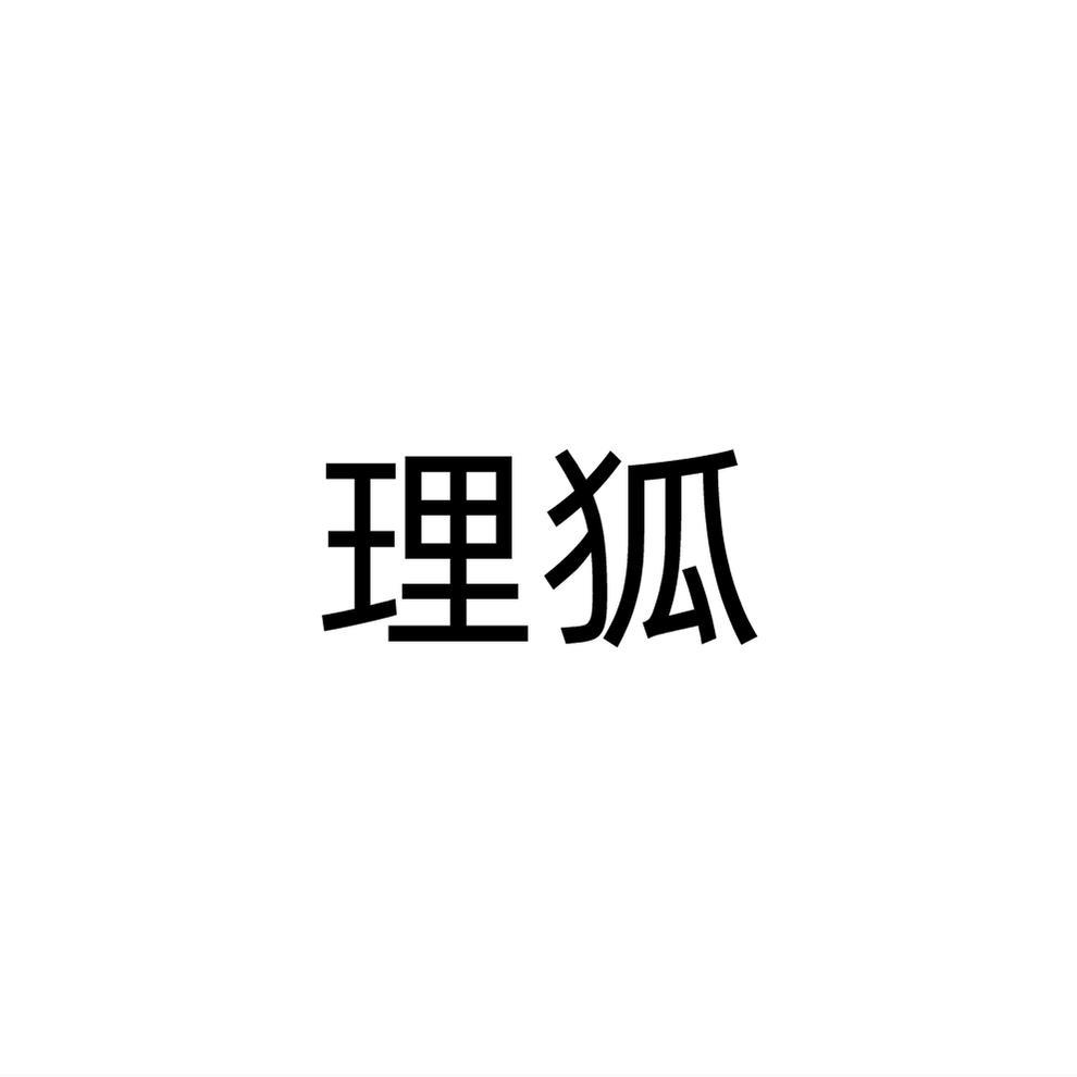 理狐