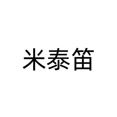 米泰笛