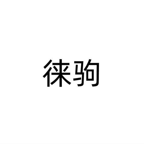 徕驹