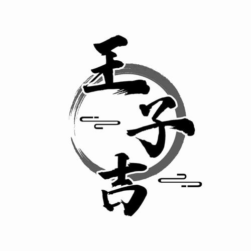 第33类商标-王子吉 王子吉