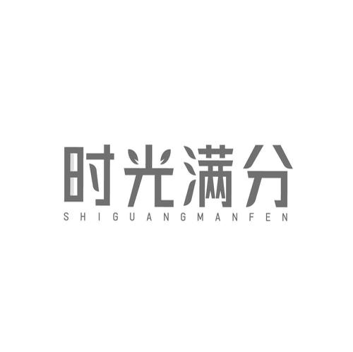 第10类商标-时光满分 时光满分