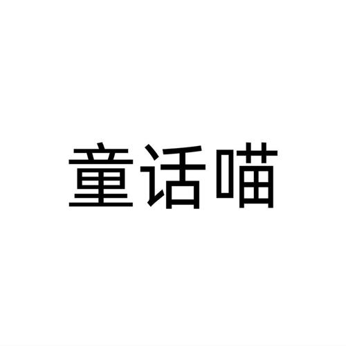 童话喵