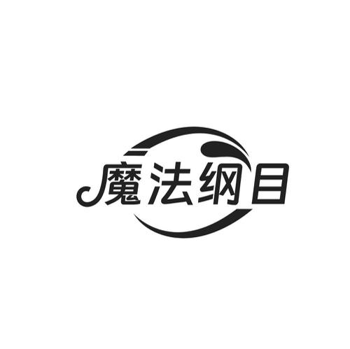 魔法纲目