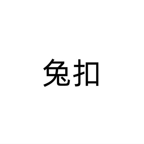 兔扣