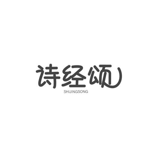 诗经颂