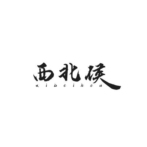 西北侯