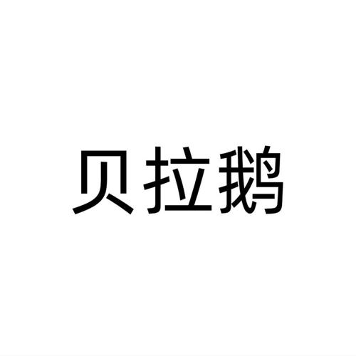 第21类商标-贝拉鹅 贝拉鹅