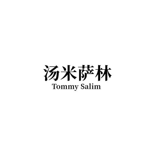 汤米萨林 TOMMY SALIM