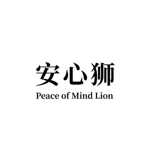 安心狮PEACE OF MIND LION
