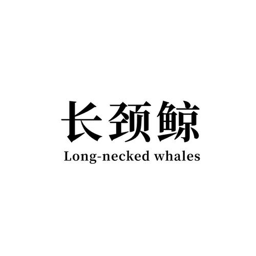 长颈鲸 LONG-NECKED WHALES