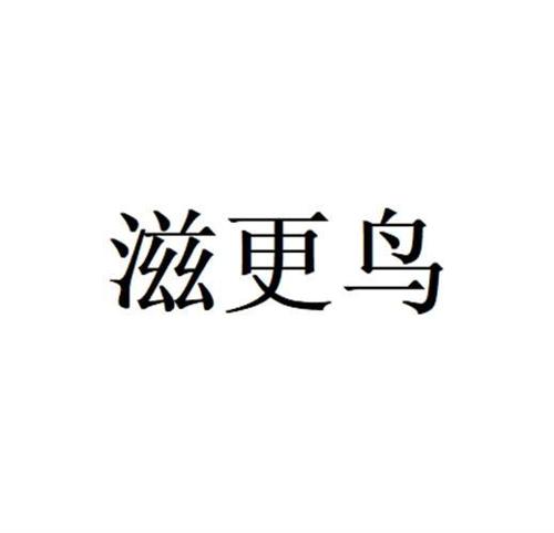 滋更鸟