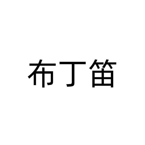 布丁笛
