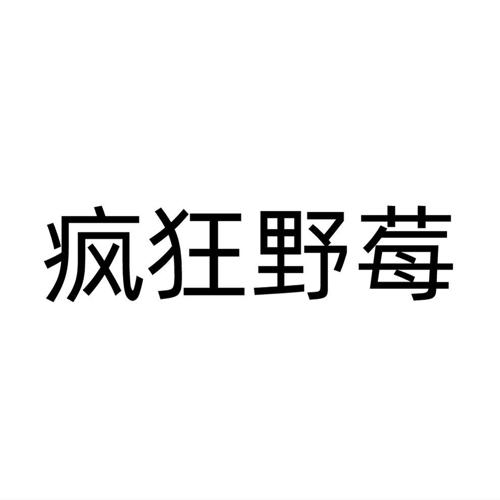 疯狂野莓