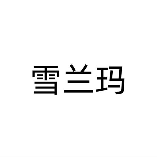 雪兰玛