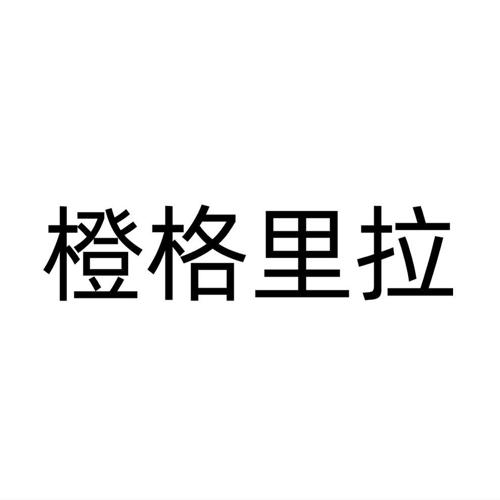橙格里拉