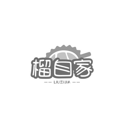 榴自家