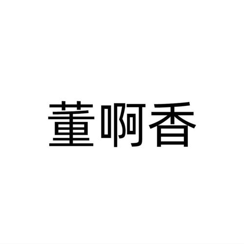 董啊香