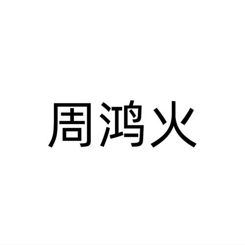 周鸿火